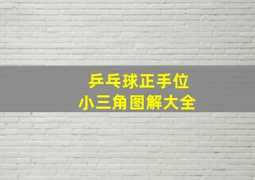 乒乓球正手位小三角图解大全