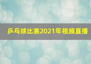 乒乓球比赛2021年视频直播