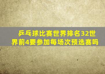 乒乓球比赛世界排名32世界前4要参加每场次预选赛吗