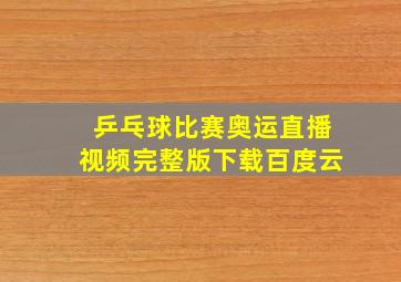 乒乓球比赛奥运直播视频完整版下载百度云