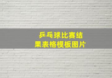 乒乓球比赛结果表格模板图片