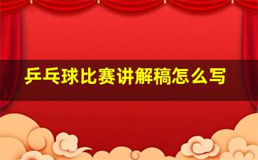 乒乓球比赛讲解稿怎么写