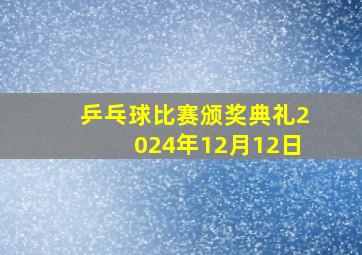 乒乓球比赛颁奖典礼2024年12月12日