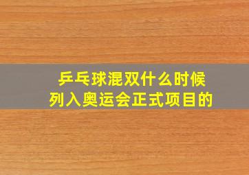 乒乓球混双什么时候列入奥运会正式项目的