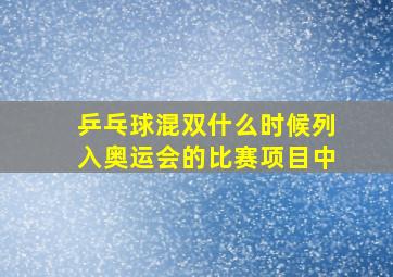 乒乓球混双什么时候列入奥运会的比赛项目中