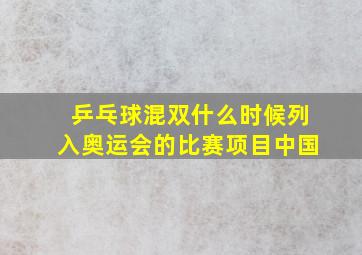 乒乓球混双什么时候列入奥运会的比赛项目中国