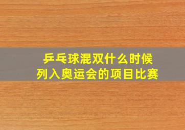 乒乓球混双什么时候列入奥运会的项目比赛