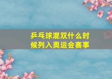 乒乓球混双什么时候列入奥运会赛事