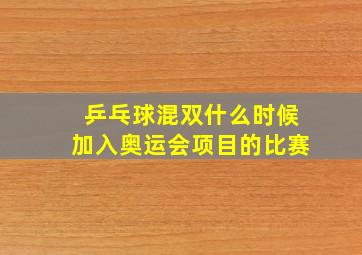 乒乓球混双什么时候加入奥运会项目的比赛