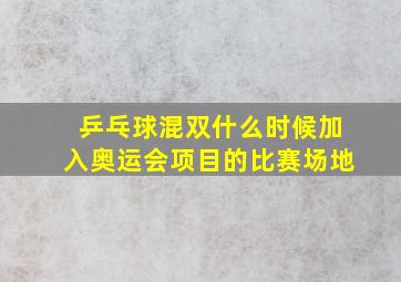 乒乓球混双什么时候加入奥运会项目的比赛场地