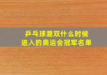 乒乓球混双什么时候进入的奥运会冠军名单