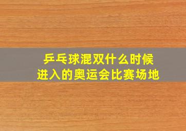 乒乓球混双什么时候进入的奥运会比赛场地