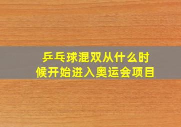 乒乓球混双从什么时候开始进入奥运会项目