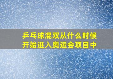 乒乓球混双从什么时候开始进入奥运会项目中