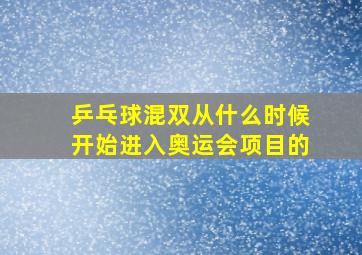 乒乓球混双从什么时候开始进入奥运会项目的