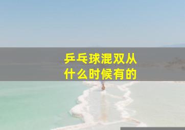 乒乓球混双从什么时候有的