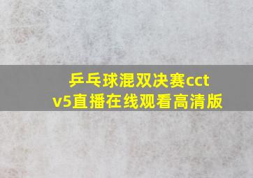 乒乓球混双决赛cctv5直播在线观看高清版