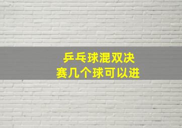 乒乓球混双决赛几个球可以进