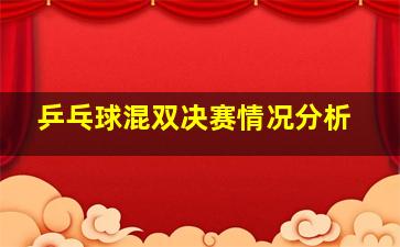 乒乓球混双决赛情况分析