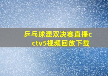 乒乓球混双决赛直播cctv5视频回放下载