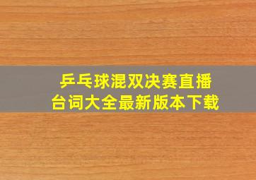 乒乓球混双决赛直播台词大全最新版本下载