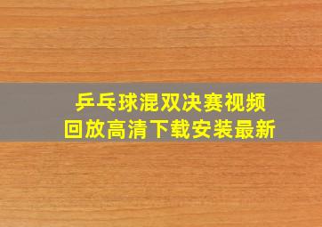 乒乓球混双决赛视频回放高清下载安装最新