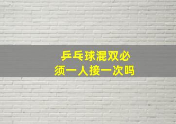 乒乓球混双必须一人接一次吗