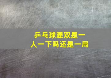 乒乓球混双是一人一下吗还是一局