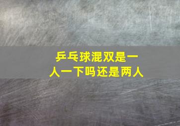 乒乓球混双是一人一下吗还是两人