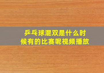 乒乓球混双是什么时候有的比赛呢视频播放