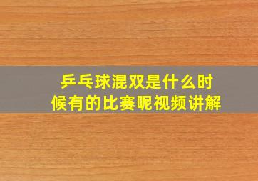 乒乓球混双是什么时候有的比赛呢视频讲解