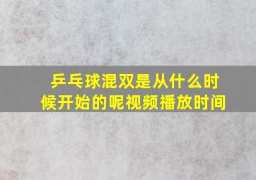 乒乓球混双是从什么时候开始的呢视频播放时间