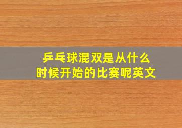 乒乓球混双是从什么时候开始的比赛呢英文