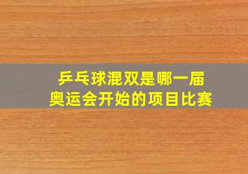 乒乓球混双是哪一届奥运会开始的项目比赛