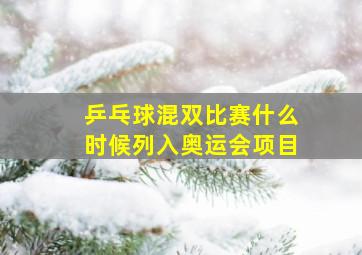 乒乓球混双比赛什么时候列入奥运会项目