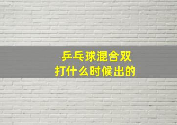 乒乓球混合双打什么时候出的