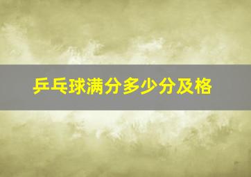 乒乓球满分多少分及格