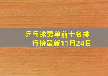 乒乓球男单前十名排行榜最新11月24日