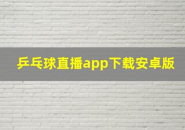 乒乓球直播app下载安卓版