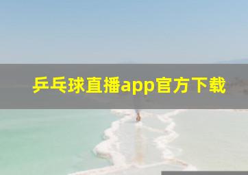 乒乓球直播app官方下载