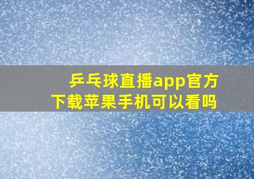 乒乓球直播app官方下载苹果手机可以看吗