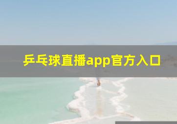 乒乓球直播app官方入口