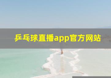 乒乓球直播app官方网站