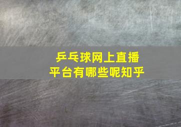 乒乓球网上直播平台有哪些呢知乎