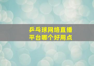 乒乓球网络直播平台哪个好用点