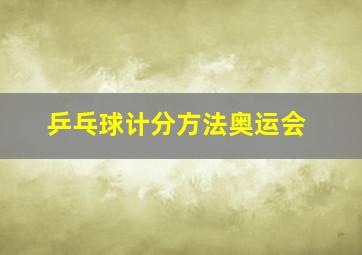 乒乓球计分方法奥运会