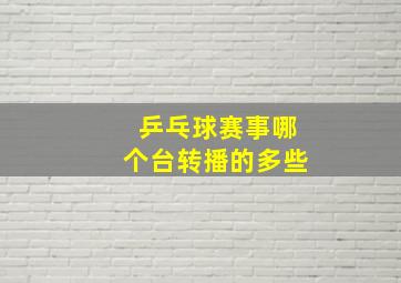 乒乓球赛事哪个台转播的多些