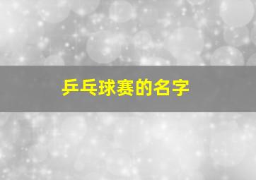 乒乓球赛的名字