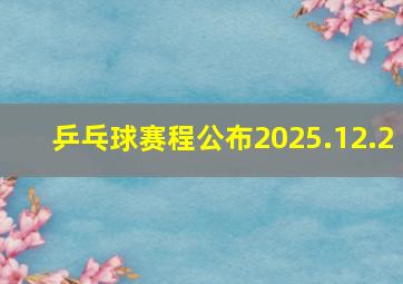 乒乓球赛程公布2025.12.2