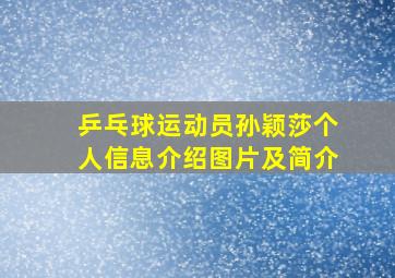 乒乓球运动员孙颖莎个人信息介绍图片及简介